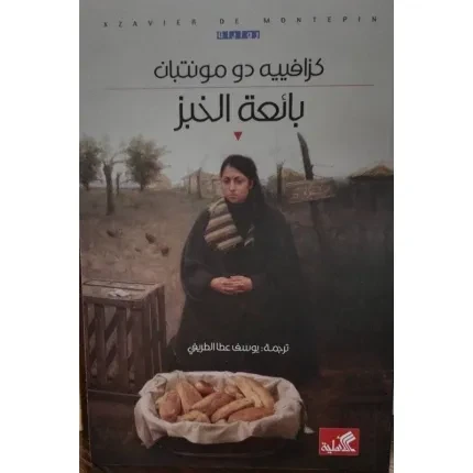 بائعة الخبز