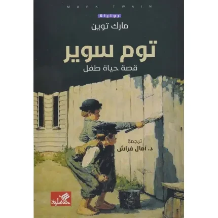 توم سوير قصة حياة طفل