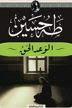 الوعد الحق