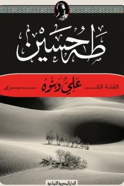 علي وبنوه (الفتنة الكبري)