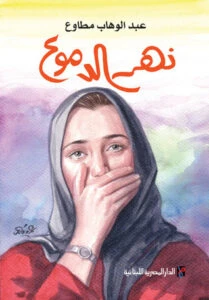 نهر الدموع