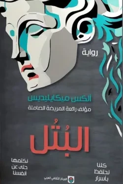 البتل