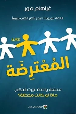 المعترضة