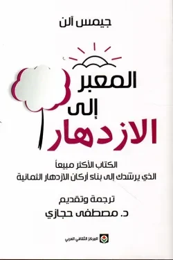 المعبر إلى الازدهار