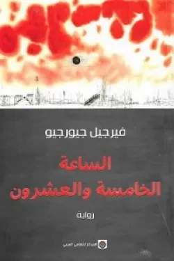 الساعة الخامسة والعشرون