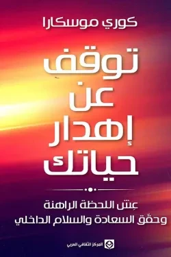 توقف عن اهدار حياتك
