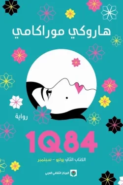1Q84 (الكتاب الثاني يوليو .. سبتمبر)