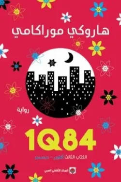 1Q84 (الكتاب الثالث أكتوبر .. ديسمبر)