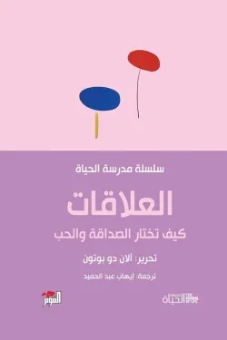 العلاقات.. كيف تختار الصداقة والحب (سلسل...