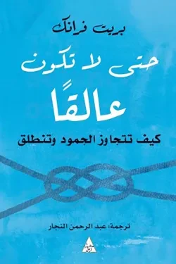 حتى لا تكون عالقا (كيف تتجاوز الجمود وتن...