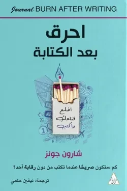 احرق بعد الكتابة