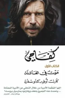 كفاحي الكتاب الأول (موت فى العائلة)