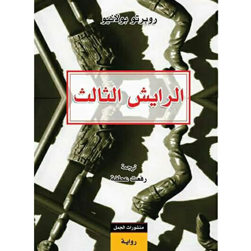 الرايش الثالث