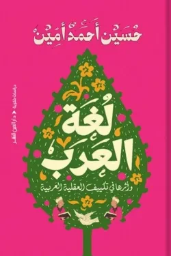 لغة العرب وأثرها في تكييف العقلية العربي...