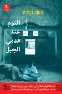 النوم عند قدمي الجبل