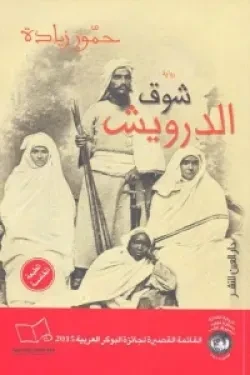 شوق الدرويش