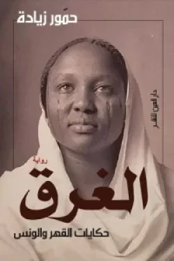 الغرق (حكايات القهر والونس)