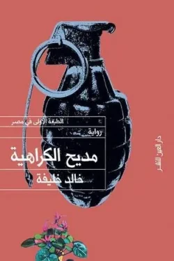 مديح الكراهية