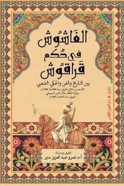 الفاشوش في حكم قراقوش (بين التاريخ والفن...