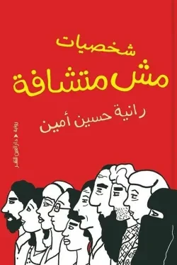 شخصيات مش متشافة