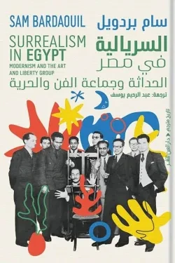 السريالية في مصر (الحداثة وجماعة الفن وا...