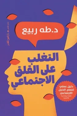 التغلب على القلق الاجتماعي (دليل عملي لف...