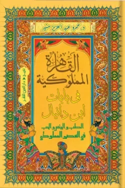 القاهرة المملوكية في بابات ابن دانيال