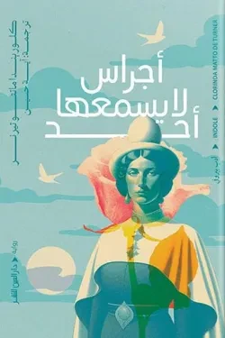 أجراس لا يسمعها أحد
