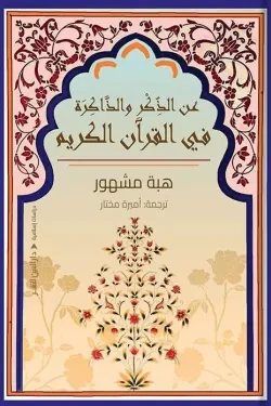 عن الذكر والذاكرة في القرآن الكريم