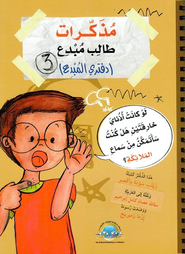 مذكرات طالب مبدع - دفتري المبدع 3