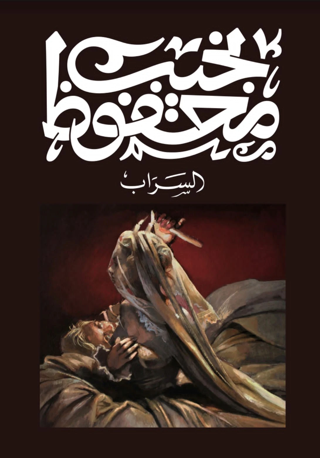 السراب