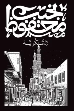 السكرية