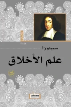 علم الأخلاق