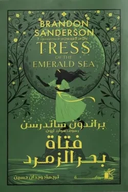 فتاة بحر الزمرد
