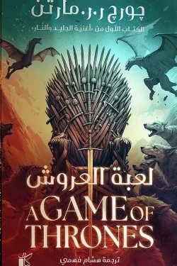 لعبة العروش (الكتاب الأول من أغنية الجلي...