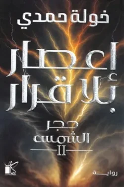 إعصار بلا قرار (حجر الشمس 2)