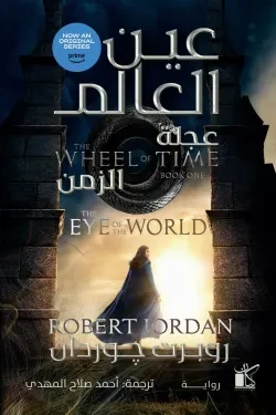 عين العالم -عجلة الزمن