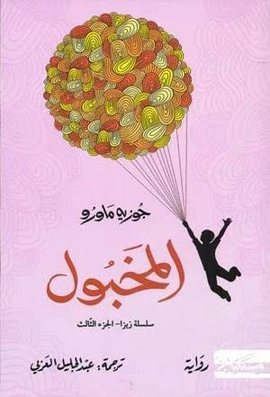 المخبول - سلسلة زيزا الجزء الثالث