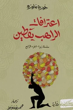 اعترافات الراهب يقطين (سلسلة زيزا ج4)