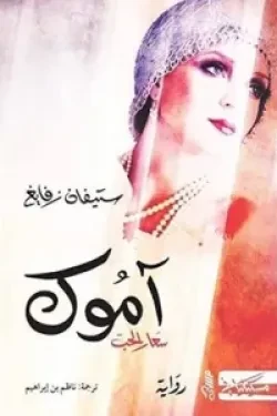 آموك - سعار الحب