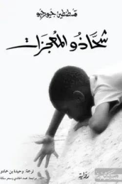شحاذو المعجزات