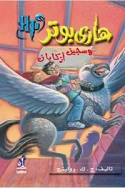 هاري بوتر وسجين أزكابان
