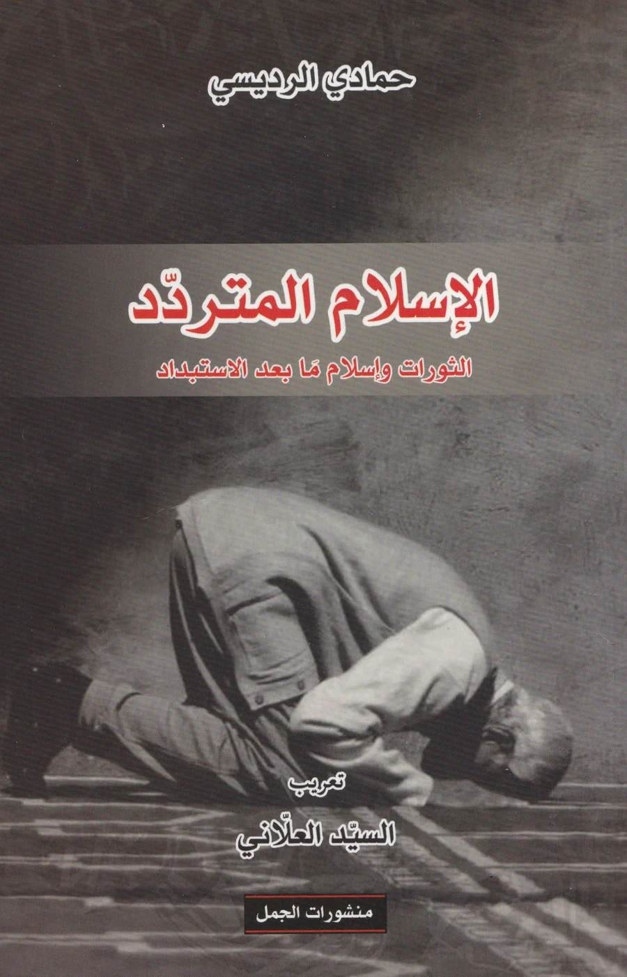 الإسلام المتردد