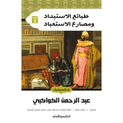 طبائع الاستبداد ومصارع العباد