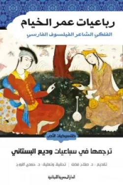 رباعيات عمر الخيام