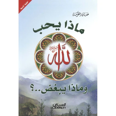 ماذا يحب الله وماذا يبغض ؟