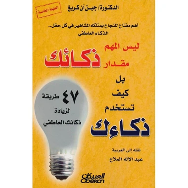 ليس المهم مقدار ذكائك بل كيف تستخدم ذكائ...