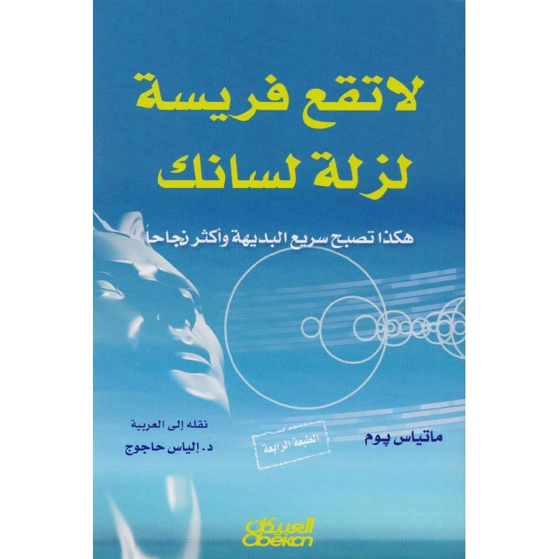لا تقع فريسة لزلة لسانك