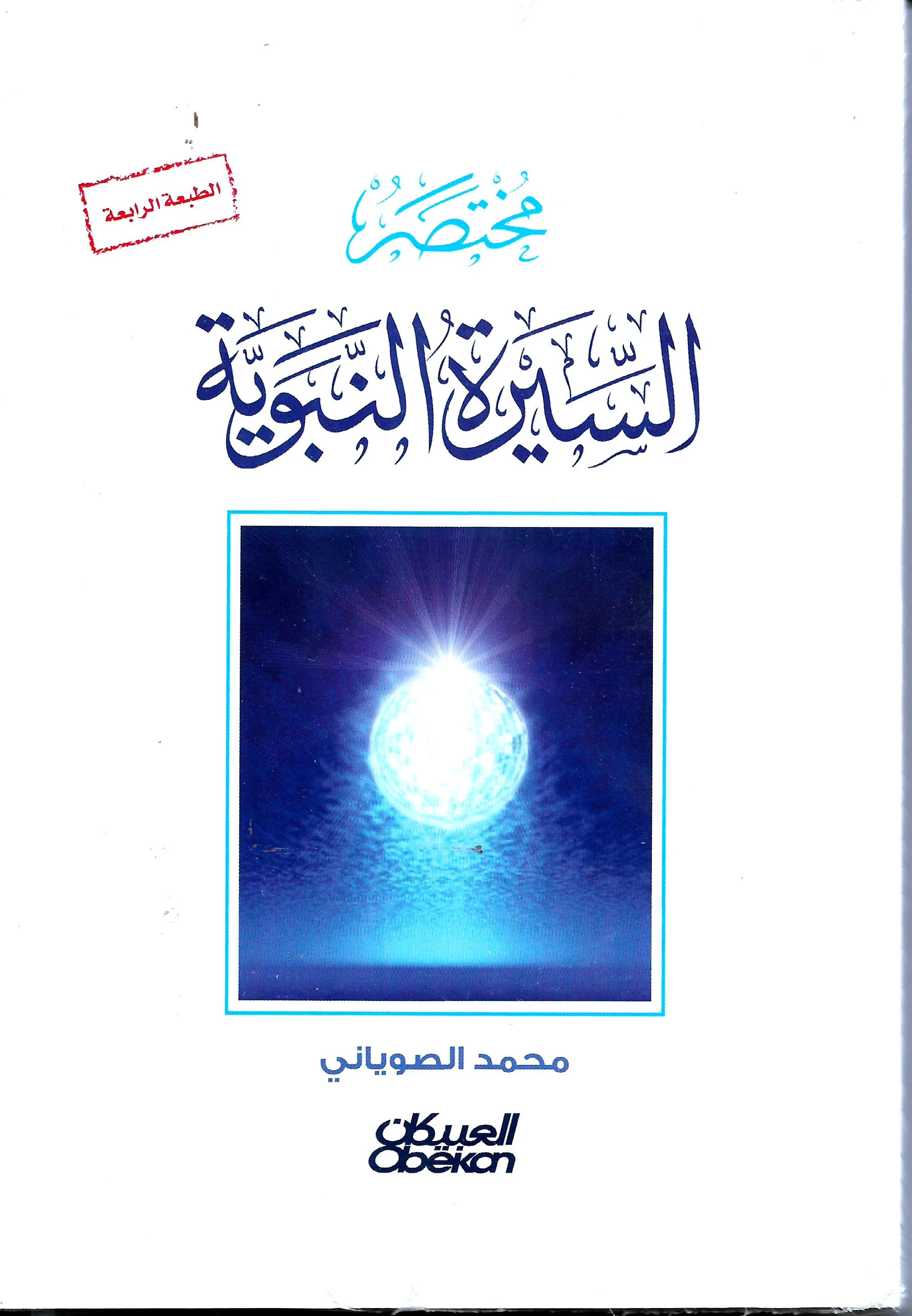 في ظلال السيرة النبوية