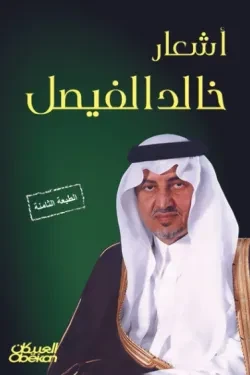 أشعار خالد الفيصل
